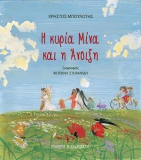 Η ΚΥΡΙΑ ΜΙΝΑ ΚΑΙ Η ΑΝΟΙΞΗ