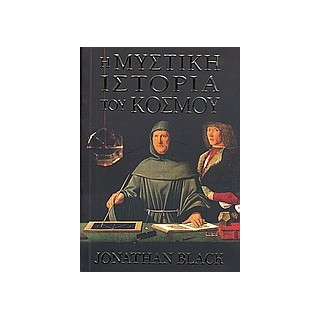 Η ΜΥΣΤΙΚΗ ΙΣΤΟΡΙΑ ΤΟΥ ΚΟΣΜΟΥ 1Η ΕΚΔΟΣΗ