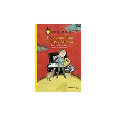 ΔΙΑΒΑΖΩ ΙΣΤΟΡΙΕΣ 7+ Η ΠΙΟ ΣΗΜΑΝΤΙΚΗ ΝΙΚΗ ΤΟΥ ΑΧΙΛΛΕΑ