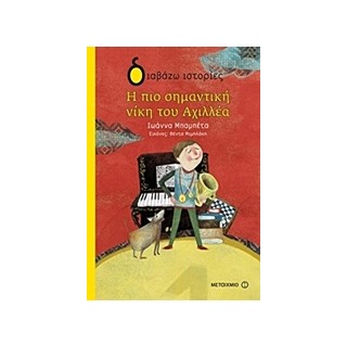 ΔΙΑΒΑΖΩ ΙΣΤΟΡΙΕΣ 7+ Η ΠΙΟ ΣΗΜΑΝΤΙΚΗ ΝΙΚΗ ΤΟΥ ΑΧΙΛΛΕΑ