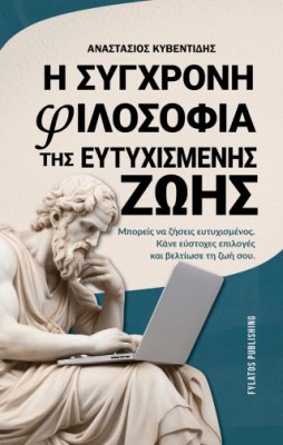 Η σύγχρονη φιλοσοφία της ευτυχισμένης ζωής