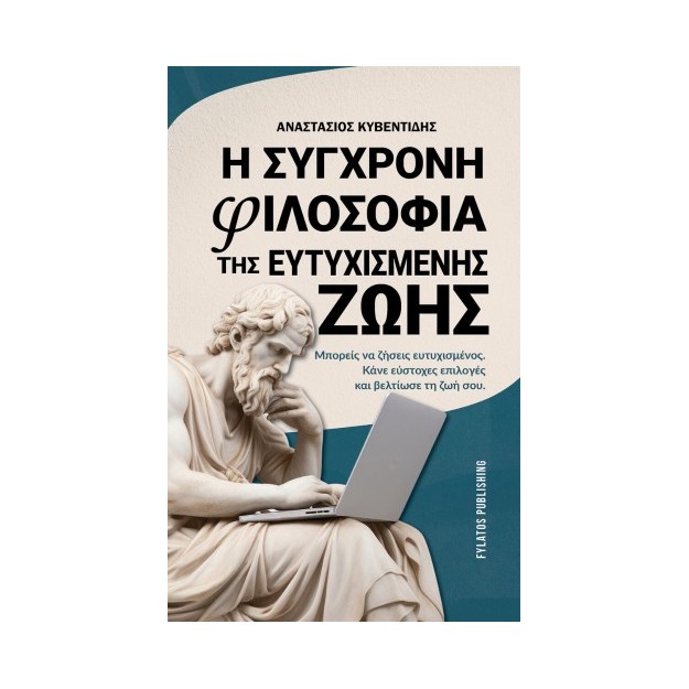 Η σύγχρονη φιλοσοφία της ευτυχισμένης ζωής