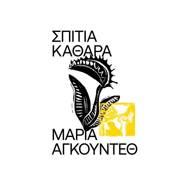 ΣΠΙΤΙΑ ΚΑΘΑΡΑ
