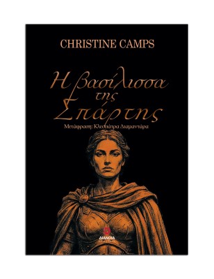 Η ΒΑΣΙΛΙΣΣΑ ΤΗΣ ΣΠΑΡΤΗΣ