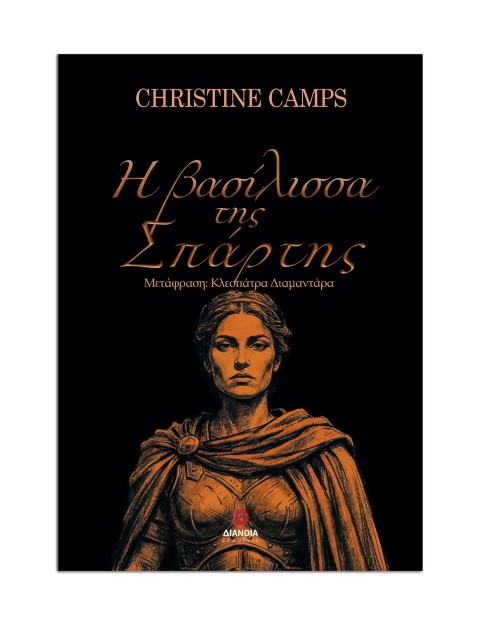 Η ΒΑΣΙΛΙΣΣΑ ΤΗΣ ΣΠΑΡΤΗΣ