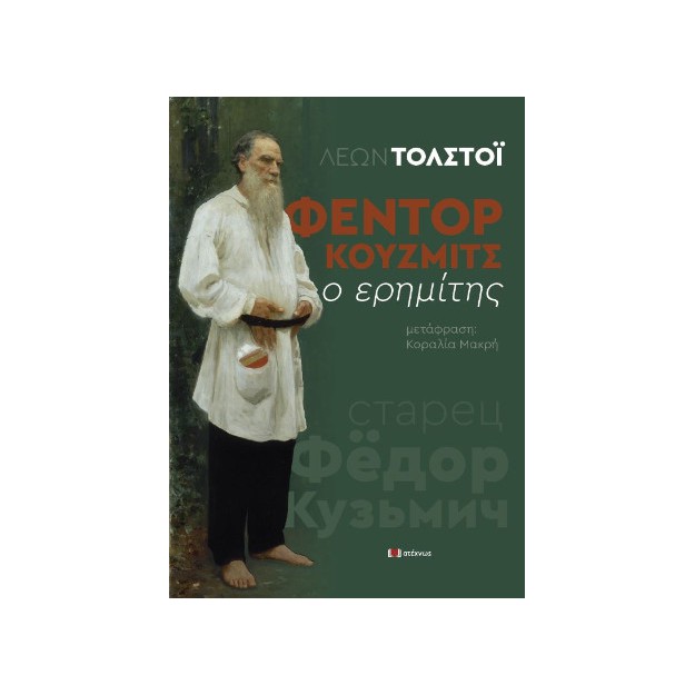 ΦΕΝΤΟΡ ΚΟΥΖΜΙΤΣ Ο ΕΡΗΜΙΤΗΣ