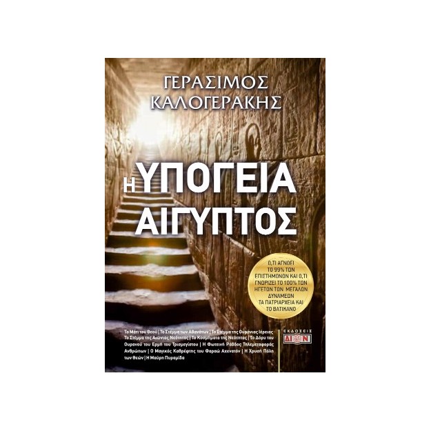 Η ΥΠΟΓΕΙΑ ΑΙΓΥΠΤΟΣ Ο,ΤΙ ΑΓΝΟΕΙ ΤΟ 99% ΤΩΝ ΕΠΙΣΤΗΜΟΝΩΝ ΚΑΙ Ο,ΤΙ ΓΝΩΡΙΖΕΙ ΤΟ 100% ΤΩΝ ΗΓΕΤΩΝ ΤΩΝ ΜΕΓΑΛΩΝ ΔΥΝΑΜΕΩΝ, ΤΑ ΠΑΤΡΙΑΡΧΕΙΑ 