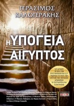 Η ΥΠΟΓΕΙΑ ΑΙΓΥΠΤΟΣ Ο,ΤΙ ΑΓΝΟΕΙ ΤΟ 99% ΤΩΝ ΕΠΙΣΤΗΜΟΝΩΝ ΚΑΙ Ο,ΤΙ ΓΝΩΡΙΖΕΙ ΤΟ 100% ΤΩΝ ΗΓΕΤΩΝ ΤΩΝ ΜΕΓΑΛΩΝ ΔΥΝΑΜΕΩΝ, ΤΑ ΠΑΤΡΙΑΡΧΕΙΑ 