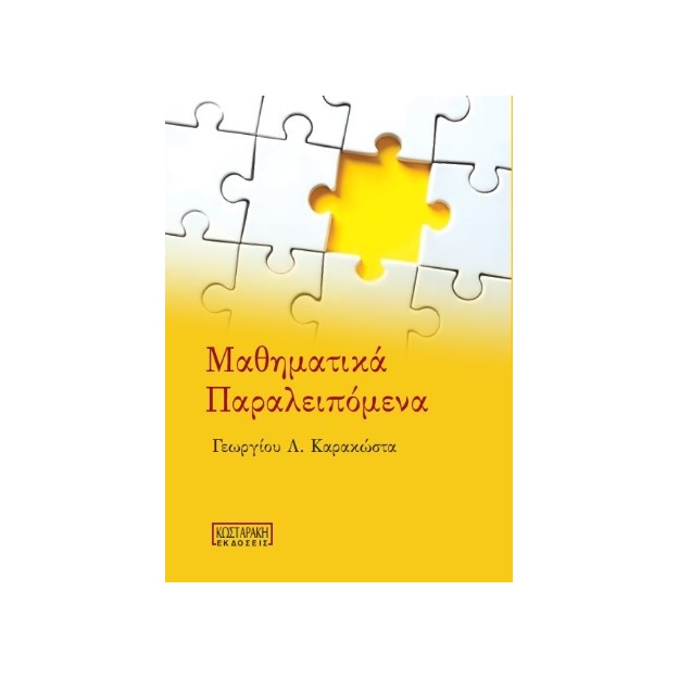 ΜΑΘΗΜΑΤΙΚΑ ΠΑΡΑΛΕΙΠΟΜΕΝΑ