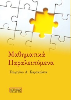 ΜΑΘΗΜΑΤΙΚΑ ΠΑΡΑΛΕΙΠΟΜΕΝΑ