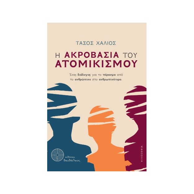 Η ΑΚΡΟΒΑΣΙΑ ΤΟΥ ΑΤΟΜΙΚΙΣΜΟΥ ΕΝΑΣ ΔΙΑΛΟΓΟΣ ΓΙΑ ΤΟ ΠΕΡΑΣΜΑ ΑΠΟ ΤΟ ΑΝΘΡΩΠΙΝΟ ΣΤΟ ΑΝΘΡΩΠΙΝΟΤΕΡΟ