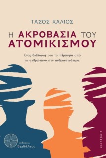 Η ΑΚΡΟΒΑΣΙΑ ΤΟΥ ΑΤΟΜΙΚΙΣΜΟΥ ΕΝΑΣ ΔΙΑΛΟΓΟΣ ΓΙΑ ΤΟ ΠΕΡΑΣΜΑ ΑΠΟ ΤΟ ΑΝΘΡΩΠΙΝΟ ΣΤΟ ΑΝΘΡΩΠΙΝΟΤΕΡΟ