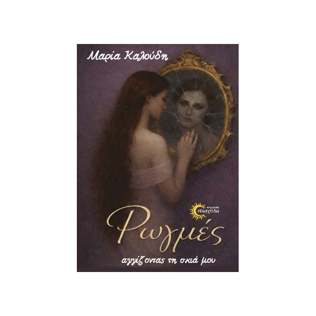 ΡΩΓΜΕΣ,ΑΓΓΙΖΟΝΤΑΣ ΤΗ ΣΚΙΑ ΜΟΥ