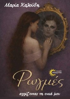 ΡΩΓΜΕΣ,ΑΓΓΙΖΟΝΤΑΣ ΤΗ ΣΚΙΑ ΜΟΥ