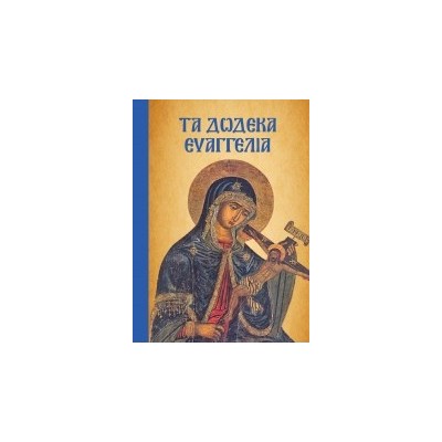 ΤΑ ΔΩΔΕΚΑ ΕΥΑΓΓΕΛΙΑ (ΜΑΛΑΚΟ)