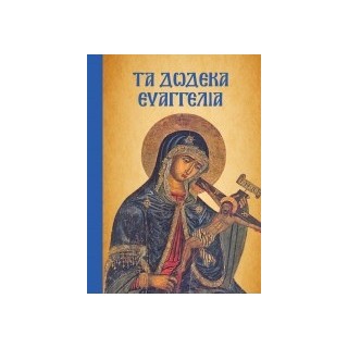 ΤΑ ΔΩΔΕΚΑ ΕΥΑΓΓΕΛΙΑ (ΜΑΛΑΚΟ)