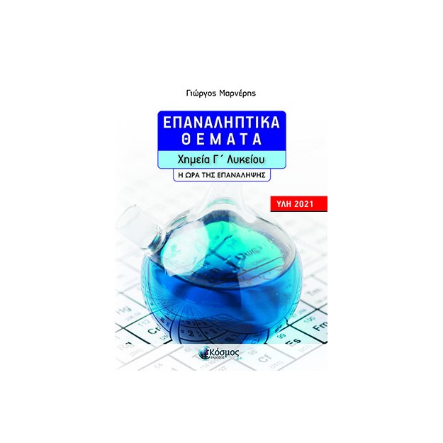 ΕΠΑΝΑΛΗΠΤΙΚΑ ΘΕΜΑΤΑ - ΧΗΜΕΙΑ Γ ΛΥΚΕΙΟΥ - Η ΩΡΑ ΤΗΣ ΕΠΑΝΑΛΗΨΗΣ (ΥΛΗ 2021)