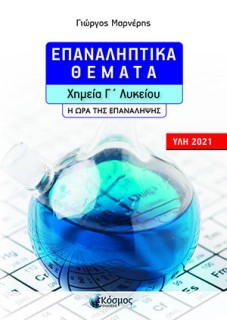ΕΠΑΝΑΛΗΠΤΙΚΑ ΘΕΜΑΤΑ - ΧΗΜΕΙΑ Γ ΛΥΚΕΙΟΥ - Η ΩΡΑ ΤΗΣ ΕΠΑΝΑΛΗΨΗΣ (ΥΛΗ 2021)