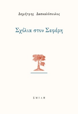 ΣΧΟΛΙΑ ΣΤΟΝ ΣΕΦΕΡΗ