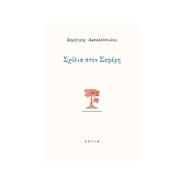 ΣΧΟΛΙΑ ΣΤΟΝ ΣΕΦΕΡΗ