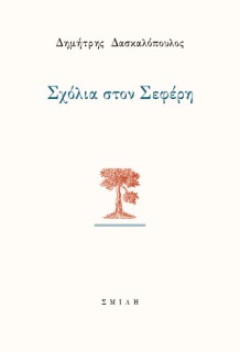 ΣΧΟΛΙΑ ΣΤΟΝ ΣΕΦΕΡΗ