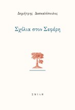 ΣΧΟΛΙΑ ΣΤΟΝ ΣΕΦΕΡΗ