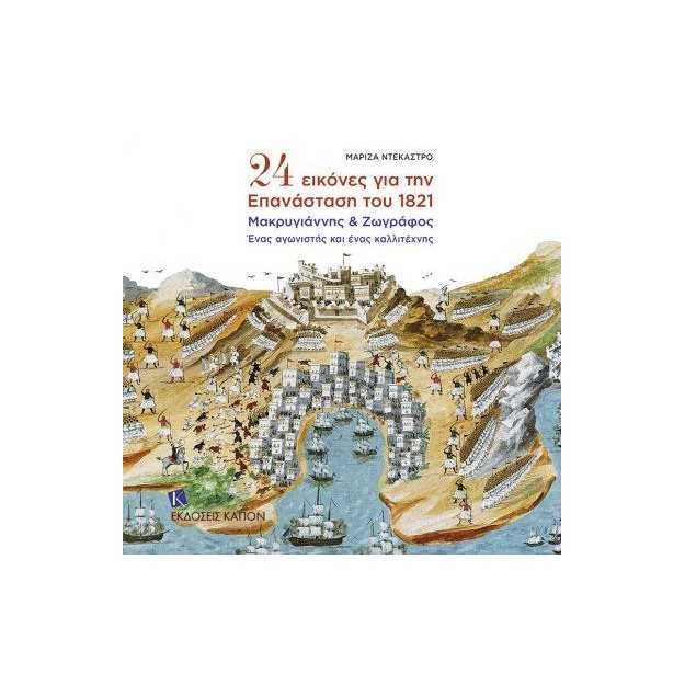 24 ΕΙΚΟΝΕΣ ΓΙΑ ΤΗΝ ΕΠΑΝΑΣΤΑΣΗ ΤΟΥ 1821 ΜΑΚΡΥΓΙΑΝΝΗΣ ΚΑΙ ΖΩΓΡΑΦΟΣ, ΕΝΑΣ ΑΓΩΝΙΣΤΗΣ ΚΑΙ ΕΝΑΣ ΚΑΛΛΙΤΕΧΝΗΣ