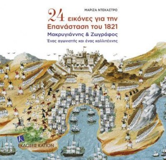 24 ΕΙΚΟΝΕΣ ΓΙΑ ΤΗΝ ΕΠΑΝΑΣΤΑΣΗ ΤΟΥ 1821 ΜΑΚΡΥΓΙΑΝΝΗΣ ΚΑΙ ΖΩΓΡΑΦΟΣ, ΕΝΑΣ ΑΓΩΝΙΣΤΗΣ ΚΑΙ ΕΝΑΣ ΚΑΛΛΙΤΕΧΝΗΣ