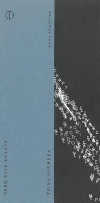 ΝΕΡΟ ΣΤΙΣ ΣΚΑΛΕΣ