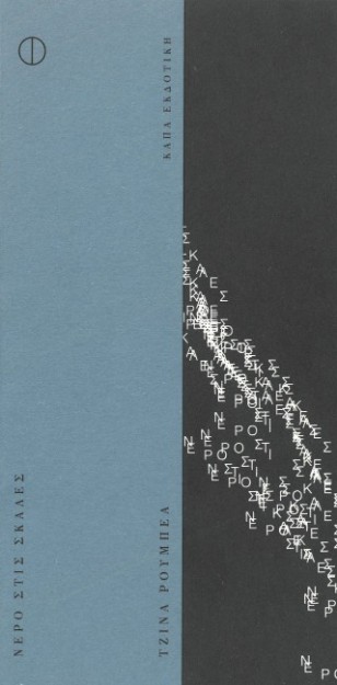 ΝΕΡΟ ΣΤΙΣ ΣΚΑΛΕΣ