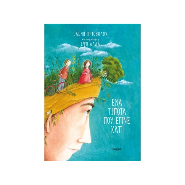 ΕΝΑ ΤΙΠΟΤΑ ΠΟΥ ΕΓΙΝΕ ΚΑΤΙ