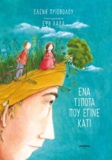 ΕΝΑ ΤΙΠΟΤΑ ΠΟΥ ΕΓΙΝΕ ΚΑΤΙ