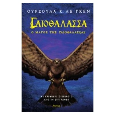 ΓΑΙΟΘΑΛΑΣΣΑ: Ο ΜΑΓΟΣ ΤΗΣ ΓΑΙΟΘΑΛΑΣΣΑΣ