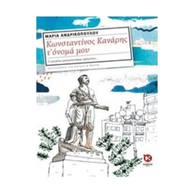 ΚΩΝΣΤΑΝΤΙΝΟΣ ΚΑΝΑΡΗΣ Τ’ ΟΝΟΜΑ ΜΟΥ