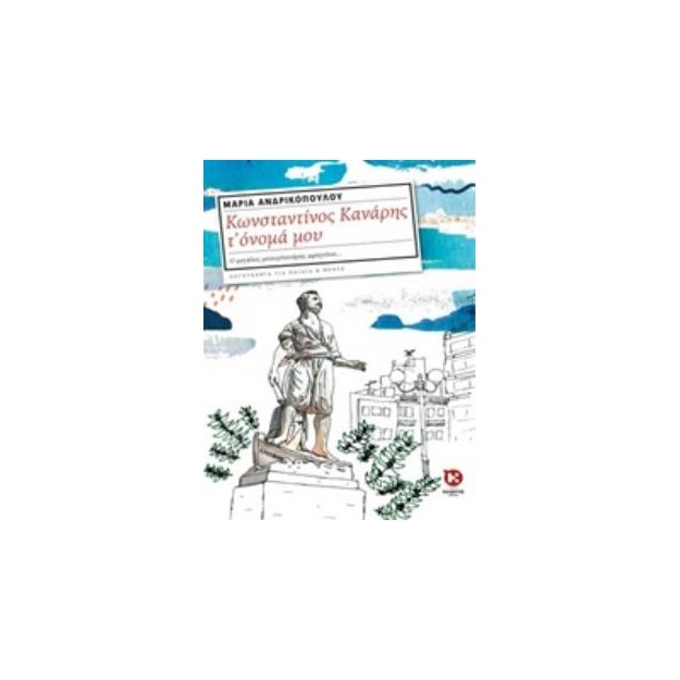 ΚΩΝΣΤΑΝΤΙΝΟΣ ΚΑΝΑΡΗΣ Τ’ ΟΝΟΜΑ ΜΟΥ