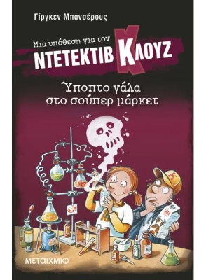 ΜΙΑ ΥΠΟΘΕΣΗ ΓΙΑ ΤΟΝ ΝΤΕΤΕΚΤΙΒ ΚΛΟΥΖ 27: ΥΠΟΠΤΟ ΓΑΛΑ ΣΤΟ ΣΟΥΠΕΡ ΜΑΡΚΕΤ