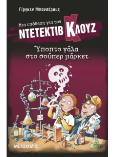 ΜΙΑ ΥΠΟΘΕΣΗ ΓΙΑ ΤΟΝ ΝΤΕΤΕΚΤΙΒ ΚΛΟΥΖ 27: ΥΠΟΠΤΟ ΓΑΛΑ ΣΤΟ ΣΟΥΠΕΡ ΜΑΡΚΕΤ