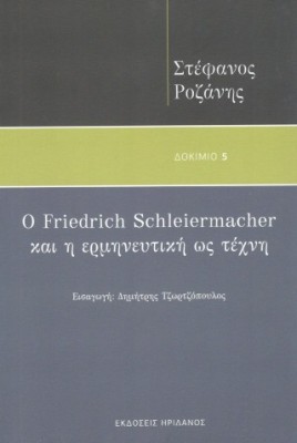 Ο FRIEDRICH SCHLEIERMACHER ΚΑΙ Η ΕΡΜΗΝΕΥΤΙΚΗ ΩΣ ΤΕΧΝΗ
