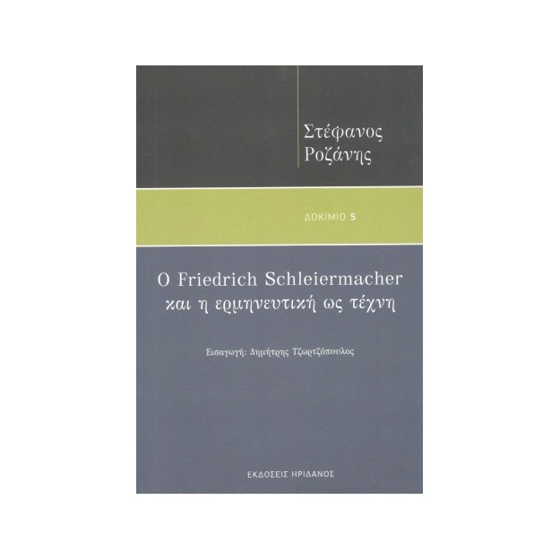 Ο FRIEDRICH SCHLEIERMACHER ΚΑΙ Η ΕΡΜΗΝΕΥΤΙΚΗ ΩΣ ΤΕΧΝΗ