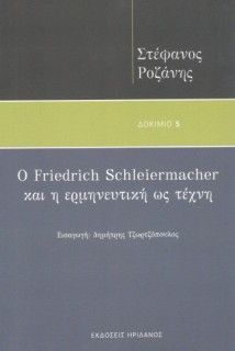 Ο FRIEDRICH SCHLEIERMACHER ΚΑΙ Η ΕΡΜΗΝΕΥΤΙΚΗ ΩΣ ΤΕΧΝΗ