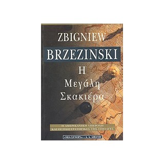 Η ΜΕΓΑΛΗ ΣΚΑΚΙΕΡΑ Η ΑΜΕΡΙΚΑΝΙΚΗ ΥΠΕΡΟΧΗ ΚΑΙ ΟΙ ΓΕΩΣΤΡΑΤΗΓΙΚΕΣ ΤΗΣ ΕΠΙΤΑΓΕΣ (ΕΚΔΟΣΗ 1998)