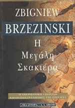 Η ΜΕΓΑΛΗ ΣΚΑΚΙΕΡΑ Η ΑΜΕΡΙΚΑΝΙΚΗ ΥΠΕΡΟΧΗ ΚΑΙ ΟΙ ΓΕΩΣΤΡΑΤΗΓΙΚΕΣ ΤΗΣ ΕΠΙΤΑΓΕΣ (ΕΚΔΟΣΗ 1998)