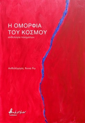 Η ΟΜΟΡΦΙΑ ΤΟΥ ΚΟΣΜΟΥ