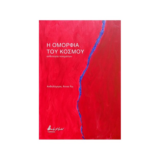 Η ΟΜΟΡΦΙΑ ΤΟΥ ΚΟΣΜΟΥ