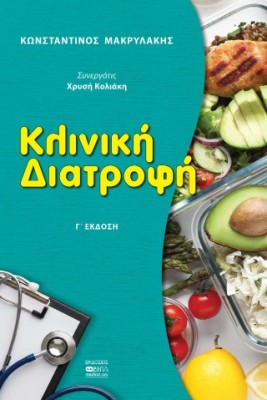 ΚΛΙΝΙΚΗ ΔΙΑΤΡΟΦΗ Γ ΕΚΔΟΣΗ