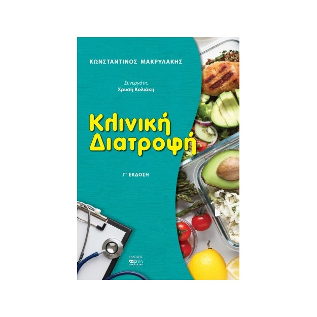 ΚΛΙΝΙΚΗ ΔΙΑΤΡΟΦΗ Γ ΕΚΔΟΣΗ