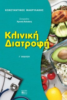 ΚΛΙΝΙΚΗ ΔΙΑΤΡΟΦΗ Γ ΕΚΔΟΣΗ