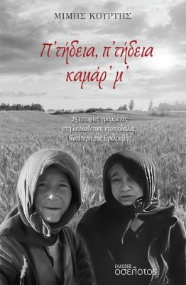 Π’ ΤΗΔΕΙΑ, Π’ ΤΗΔΕΙΑ ΚΑΜΑΡ’ Μ’ 25 ΙΣΤΟΡΙΕΣ ΓΡΑΜΜΕΝΕΣ ΣΤΗ ΛΕΥΚΑΔΙΤΙΚΗ ΝΤΟΠΙΟΛΑΛΙΑ, ΙΔΙΑΙΤΕΡΑ ΤΗΣ ΕΓΚΛΟΥΒΗΣ