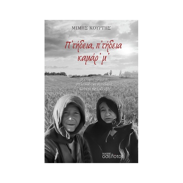 Π’ ΤΗΔΕΙΑ, Π’ ΤΗΔΕΙΑ ΚΑΜΑΡ’ Μ’ 25 ΙΣΤΟΡΙΕΣ ΓΡΑΜΜΕΝΕΣ ΣΤΗ ΛΕΥΚΑΔΙΤΙΚΗ ΝΤΟΠΙΟΛΑΛΙΑ, ΙΔΙΑΙΤΕΡΑ ΤΗΣ ΕΓΚΛΟΥΒΗΣ