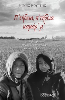 Π’ ΤΗΔΕΙΑ, Π’ ΤΗΔΕΙΑ ΚΑΜΑΡ’ Μ’ 25 ΙΣΤΟΡΙΕΣ ΓΡΑΜΜΕΝΕΣ ΣΤΗ ΛΕΥΚΑΔΙΤΙΚΗ ΝΤΟΠΙΟΛΑΛΙΑ, ΙΔΙΑΙΤΕΡΑ ΤΗΣ ΕΓΚΛΟΥΒΗΣ